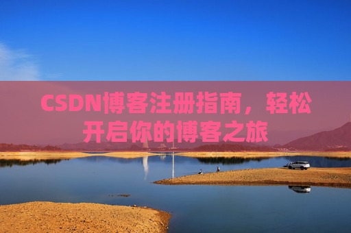 CSDN博客注册指南，轻松开启你的博客之旅